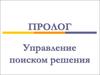 Пролог. Управление поиском решения
