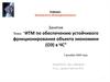 ИТМ по обеспечению устойчивого функционирования объекта экономики (ОЭ) в ЧС