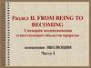 Сценарии возникновения существующих объектов природы. Концепция эволюции. (Часть 1)