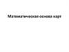 Математическая основа карт