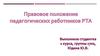 Правовое положение педагогических работников