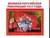 Великая российская революция 1917 года