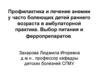 Профилактика и лечение анемии у часто болеющих детей раннего возраста в амбулаторной практике. Выбор питания и ферропрепаратов