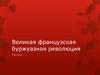 Великая французская буржуазная революция
