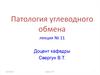 Патология углеводного обмена. (Тема 4)
