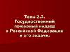 Государственный пожарный надзор в Российской Федерации и его задачи. (Тема 2.7)