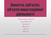 Поняття, суб’єкти, об’єкти інвестиційної діяльності