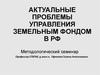 Актуальные проблемы управления земельным фондом в РФ