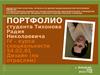 Портфолио студента Тихонова Радия Николаевича