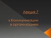 Коммуникации в организациях