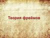 Теория фреймов