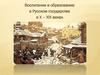 Воспитание и образование в Русском государстве в Х – ХIX веках
