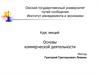 Основы коммерческой деятельности