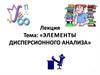 Элементы дисперсионного анализа