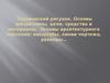 Технический рисунок. Основы дисциплины, цели, средства и материалы. Основы архитектурного черчения. Масштабы, линии чертежа