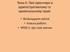 Твої орієнтири в адміністративному та кримінальному праві. Що таке злочин