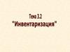 Инвентаризация. (Тема 3.2)