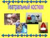 Театральные костюмы