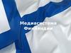 Медиасистема Финляндии