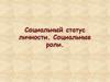 Социальные статусы и роли личности