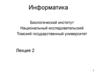 Информатика. Методическое пособие. Лекция 2