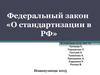 Федеральный закон «О стандартизации в РФ»