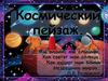 Чарлз Эдвард Айвз, оркестровая пьеса «Космический пейзаж»