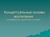 Концептуальные основы воспитания в современной социальной ситуации