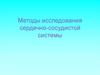 Методы исследования сердечно-сосудистой системы