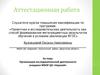 Аттестационная работа. Организация исследовательской деятельности учащихся МБОУ ЦО «Каразей»