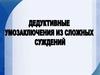 Дедуктивные выводы из сложных суждений