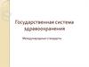Государственная система здравоохранения. Международные стандарты