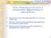 Персонал и его роль в повышении эффективности предприятия