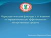 Фармацевтические факторы и их влияние на терапевтическую эффективность лекарственных средств