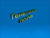 Генетика пола