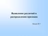 Выявление различий в распределении признака