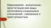 Наркомания, алкоголизм, проституция как виды негативных социальных отклонений, связанных с преступностью