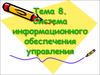 Тема 8. Система информационного обеспечения управления