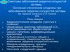 Симптомы заболеваний сердечно-сосудистой системы. Основные клинические синдромы при заболеваниях сердечно-сосудистой системы