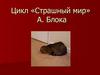 Цикл «Страшный мир» А. Блока