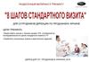 Раздаточный материал к тренингу. 8 шагов стандартного визита. Продажи в Украине "АВК"
