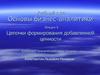 Основы бизнес-аналитики. Лекция 5. Цепочки формирования добавленной ценности