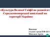 Культура Великої Скіфії як реципієнт Середземноморської цивілізації на території України