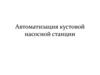 Автоматизация кустовой насосной станции