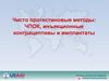 Чисто прогестиновые методы: ЧПОК, инъекционные контрацептивы и имплантаты