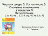 Число и цифра 5. Состав числа 5. Сложение и вычитание в пределах 5. Пятиугольник