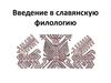 Сверхкраткие (редуцированные) гласные. Введение в славянскую филологию