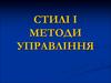 Стилі і методи управління