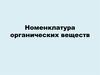 Номенклатура органических веществ