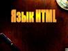 Язык HTML